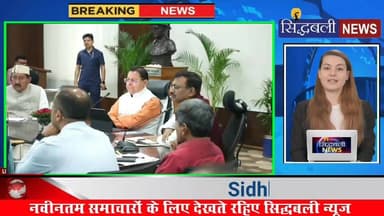 सीएम धामी ने मुख्यमंत्री घोषणाओं की समीक्षा की, घोषणाओं पर अमल करने के लिए अधिकारियों को दिए निर्देश...
#news #utrakhan...