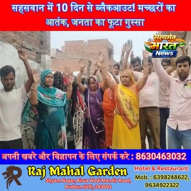 सहसवान में 10 दिन से ब्लैकआउट! मच्छरों का आतंक, जनता का फूटा गुस्सा | #BadaunNews #PowerCut #PublicAnger #ViralNews सत्य...