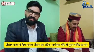 श्रीराम कथा ने दिया उत्तम जीवन का संदेश, चपोहल गाँव में गूंजा भक्ति का रंग
#ShriRamKatha #RamBhakti #Ramcharitmanas #De...