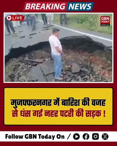 मुजफ्फरनगर: बारिश का कहर, नहर पटरी की मुख्य सड़क धंसी।
#gbntoday #Muzaffarnagar #RainDamage #RoadCollapse #UPAlert
