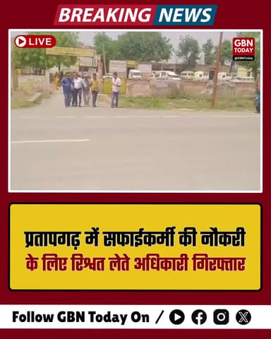 प्रतापगढ़: स्वीपर की नौकरी के लिए मांगी रिश्वत, रंगे हाथ गिरफ्तार।
#Pratapgarh #Corruption #Vigilence #UPNews
