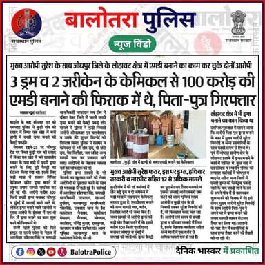 #NewsWindow: ड्रग्स फैक्ट्री सेटअप का भंडाफोड़।
@policerajasthan
#BalotraPoliceInNews #Balotra #Newspaper #RajasthanPa...