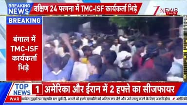 बंगाल में TMC-ISF कार्यकर्ताओं के बीच झड़प, इलाके में तनाव
#BaatPateKi #WestBengal #BengalPolitics #TMC #ISF #PoliticalC...