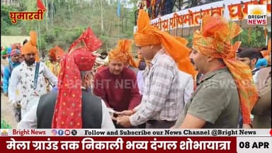 #घुमारवीं -- राज्य स्तरीय ग्रीष्मोत्सव मेले में कुश्ती प्रतियोगिता का S.P. संदीप धवल ने किया शुभारंभ...
-#ब्राइट_न्यूज ...