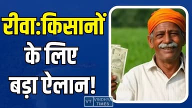 रीवा के किसानों के लिए बैंक ने खोला खजाना! 36 हजार किसानों को मिलेगा फायदा
#Rewa #RewaNews #Farmers #KharifSeason #Crop...