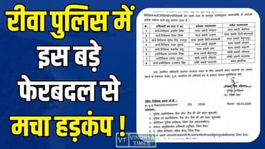 रीवा पुलिस में पावर गेम,8 थाना प्रभारियों के तबादले,देखिये किसकी कुर्सी बची और किसकी हिली?
#RewaPolice #RewaNews #Polic...