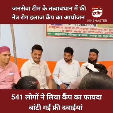 Bareilly News: जनसेवा टीम के तत्वावधान में फ्री नेत्र रोग इलाज कैंप का आयोजन, बांटी गईं फ्री दवाईयां
#BareillyUpdates #...