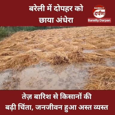 अचानक मौसम ने ली करवट, बरेली में दोपहर को छाया अंधेरा, तेज़ बारिश से किसानों की बढ़ी चिंता
#BareillyUpdates #bareillyjhu...