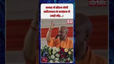आज आगरा में सीएम योगी आदित्यनाथ के कार्यक्रम में उमड़ी भीड़..#viralvideo #latestnews #fbviralreels