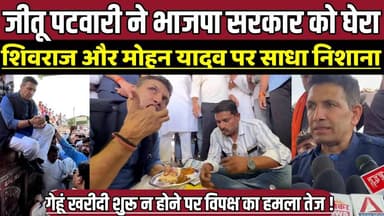 जीतू पटवारी ने भाजपा सरकार को घेरा, शिवराज और मोहन यादव पर साधा निशाना !
#JituPatwari #MadhyaPradesh #FarmersIssue #Wh...