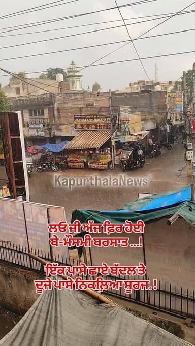 ਲਓ ਜੀ ਅੱਜ ਫ਼ਿਰ ਹੋਈ, ਬੇ-ਮੌਸਮੀ ਬਰਸਾਤ ...!
ਇੱਕ ਪਾਸੇ ਛਾਏ ਬੱਦਲ ਤੇ ਦੂਜੇ ਪਾਸੇ ਨਿਕਲ਼ਿਆ ਸੂਰਜ.!
#Kapurthala #KapurthalaNews #kapur...