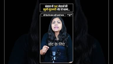 Bangal मे TMC नेताओं की चुनावी धमकी Mamata Banerjee | PM Modi | #shorts #bengal #election