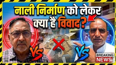 नाली निर्माण को लेकर क्या है विवाद ? #news #rawla