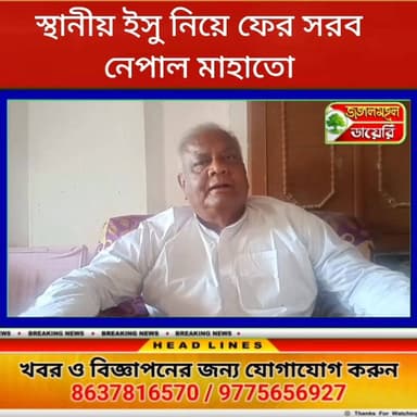 ফের একবার স্থানীয় ইসু নিয়ে সরব বাঘমুন্ডির প্রাক্তন বিধায়ক নেপাল মাহাতো।
Nepal Mahata