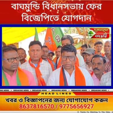 বাঘমুন্ডি বিধানসভার হেঁসাহাতু অঞ্চলের তানাসি গ্রামে ফের বিজেপিতে যোগদান।
#bjpwestbangal #BJPNEWS Sankar Mahato