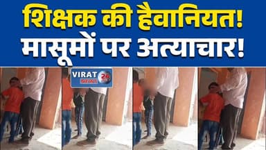 "मैहर में शिक्षक की शर्मनाक हरकत स्कूल में टीचर की हैवानियत कैमरे में कैद" #मैहर
#SchoolAbuse
#TeacherMisconduct
#ChildS...