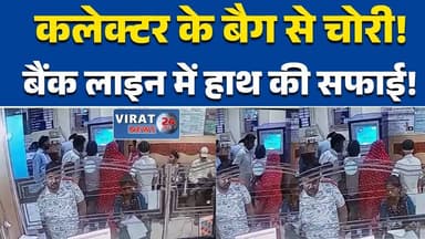 "ग्वालियर में रिटायर्ड डिप्टी कलेक्टर के बैग से 1 लाख रुपए चोरी" #GwaliorNews
#BankTheft
#RetiredCollector
#MPNews
#Crim...