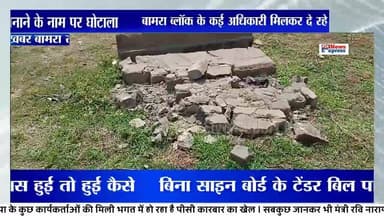 मार्केट कॉम्पलेक्स बनाने के नाम पर घोटाला #bamra