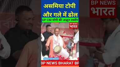 असम में CM योगी - चुनावी रैलियों में लाखों की भीड़ #yogi #bjp #pmmodi #assam #sanatan #breakingnews