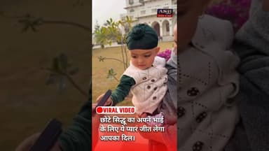 छोटे सिद्धू का अपने भाई के लिए ये प्यार जीत लेगा आपका दिल #viral #viralvideo #reels #sidhumoosewala