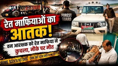 मुरैना मे रेत माफियाओं का आतंक: ड्यूटी पर तैनात वन आरक्षक को कुचलकर ह*त्या | ChambalTV
#रेतमाफिया #MadhyaPradesh #BREAK...