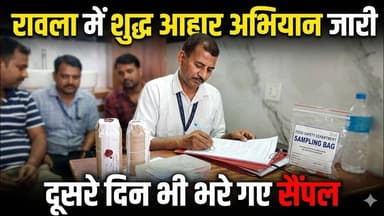 रावला में शुद्ध आहार अभियान जारी, दूसरे दिन भी भरे गए सैंपल #rawla #news