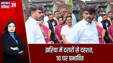 झरिया में दरारों से दहशत, 10 घर प्रभावित | #Jharia | Land Cracks | 10Houses Affected |