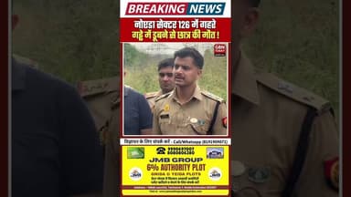 नोएडा: गहरे गड्ढे में डूबने से छात्र की मौत, मचा हड़कंप।#Noida #Accident #StudentDeath