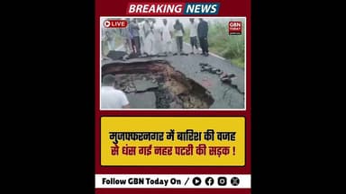 मुजफ्फरनगर: बारिश का कहर, नहर पटरी की मुख्य सड़क धंसी।#gbntoday #Muzaffarnagar #RainDamage