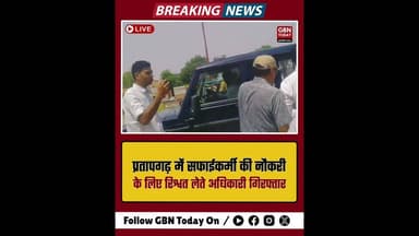 प्रतापगढ़ स्वीपर की नौकरी के लिए मांगी रिश्वत, रंगे हाथ गिरफ्तार।#Pratapgarh #Corruption #Vigilence