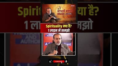 Spirituality क्या है? 1 लाइन में समझो.. Acharya Prashant #shorts #ytshorts #shortvideo #spirituality