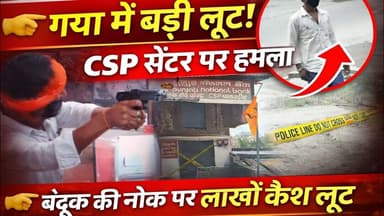 News1 गया जिला मे हथियार के बल पर लाखो की लूट #crime #gayaji