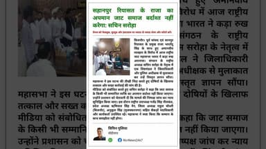 सहानपुर रियासत के राजा का अपमान जाट समाज बर्दाश्त नहीं करेगा: सचिन सरोहा" #jaatsamaj #jaat #news