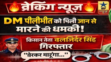 Pilibhit Breaking: “घेरकर मारूंगा” – DM को धमकी देने वाला बलजिंदर सिंह गिरफ्तार, ऑडियो वायरल #ibp