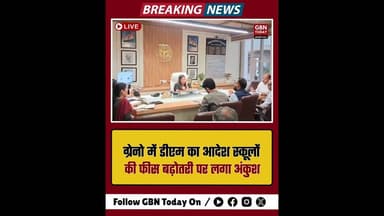 ग्रेटर नोएडा: डीएम का आदेश स्कूलों की फीस बढ़ोतरी पर लगा अंकुश।#GreaterNoida #SchoolFees #Education