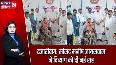 हजारीबाग: सांसद मनीष जायसवाल ने दिव्यांग को दी नई राह | #Manish_Jaiswal | Hazaribagh | Divyang Help