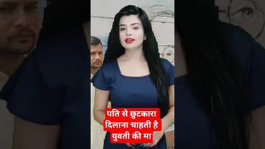 लड़की ने लगाए अपने ही सगी मां पर गंभीर आरोप #merrut