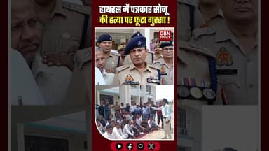 हाथरस: पत्रकार सोनू की हत्या पर फूटा गुस्सा, एनकाउंटर की मांग।#Hathras #JournalistMurder #Justice