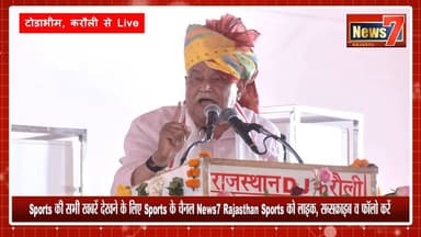 #live किसान सम्मेलन में जमकर गरजे डॉक्टर किरोडी लाल मीणा #Gangapurcity #News7 #news #todaynews #karauli #todabhim #meen...