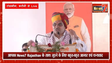 #live किसान का बेटा हूं, किसान का दर्द समझता हूं - मुख्यमंत्री भजनलाल शर्मा #Gangapurcity #News7 #news #todaynews #kara...