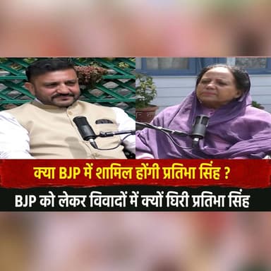 क्या BJP में शामिल होंगी प्रतिभा सिंह ?
BJP को लेकर विवा..|दों में क्यों घिरी प्रतिभा सिंह
#PratibhaSingh #BJP #Congress...