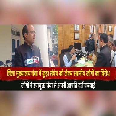 जिला मुख्यालय चंबा में कूड़ा संयंत्र को लेकर स्थानीय लोगों का विरोध
लोगों ने उपायुक्त चंबा से अपनी आपत्ति दर्ज करवाई
#Ch...