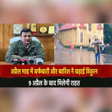 अप्रैल माह में बर्फबारी और बारिश ने बढ़ाई ठिठुरन
9 अप्रैल के बाद मिलेगी राहत
#HimachalWeather #Snowfall #Rainfall #ColdW...