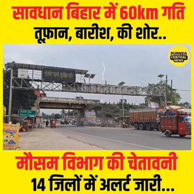 सावधान! बिहार में मौसम का बदला मिजाज, आंधी-तूफान के साथ भारी बारिश का अलर्ट...
#BiharWeather
#WeatherAlert
#HeavyRain
#...