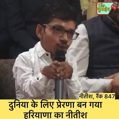 माँ की गोद में बैठ मुख्यमंत्री से सम्मानित होने पहुँचा UPSE पास नीतीश
सफलता ऐसी की दुनिया के सामने बन गया मिशाल #harya...