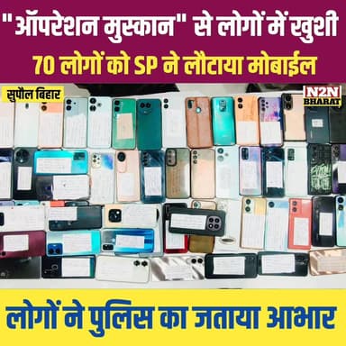 ऑपरेशन मुस्कान से लोगों में खुशी, 70 लोगों को SP ने लौटाया उसका मोबाइल, लोगों ने पुलिस का जताया आभार,
#supaul_view #reel...