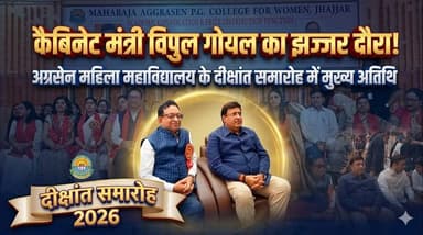 कैबिनेट मंत्री विपुल गोयल झज्जर दौरे पर,अग्रसेन महिला महाविद्यालय के दीक्षांत समारोह में पहुंचे
#VipulGoyal #Jhajjar #Co...