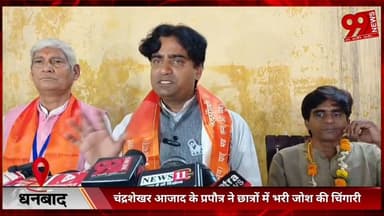 #धनबाद : #चंद्रशेखर आजाद के #प्रपौत्र ने #छात्रों में #भरी #जोश की #चिंगारी