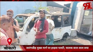 #बोकारो : #जारंगडीह #मुख्य #मार्ग पर #हाइवा #पलटी, #चालक #बाल-#बाल #बचा