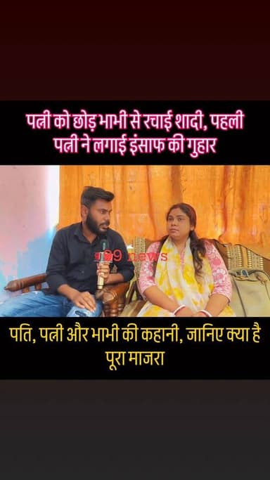 पत्नी को छोड़ भाभी से रचाई शादी, पहली पत्नी ने लगाई इंसाफ की गुहार
#BreakingNews #ViralNews #RelationshipDrama #Justice...